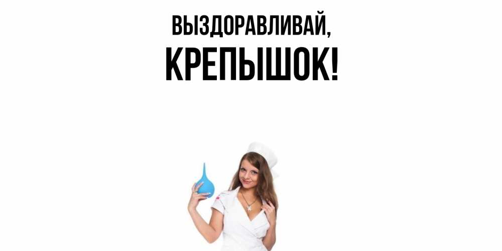 Картинка Выздоравливай, крепышок