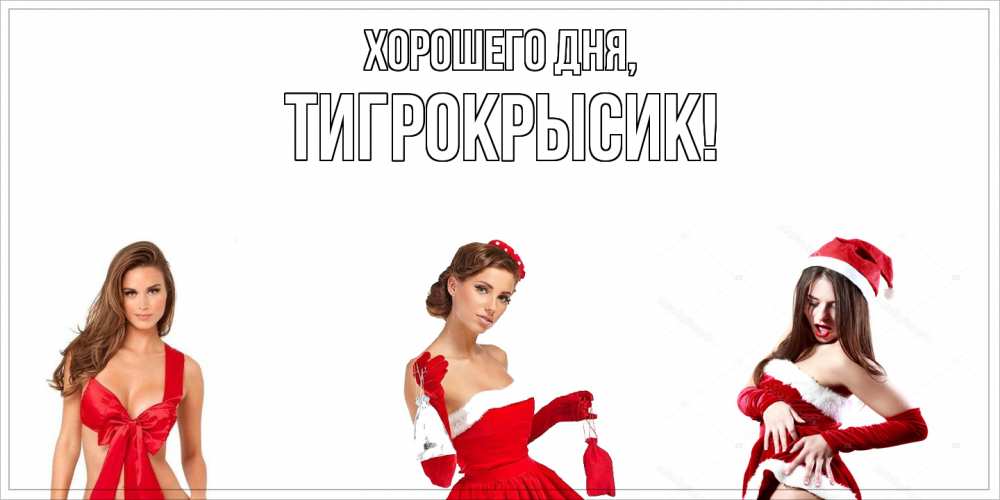 Открытка с именем, тигрокрысик, Хорошего дня