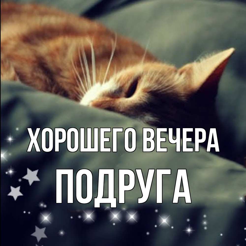 Открытка с именем, Подруга, Хорошего вечера