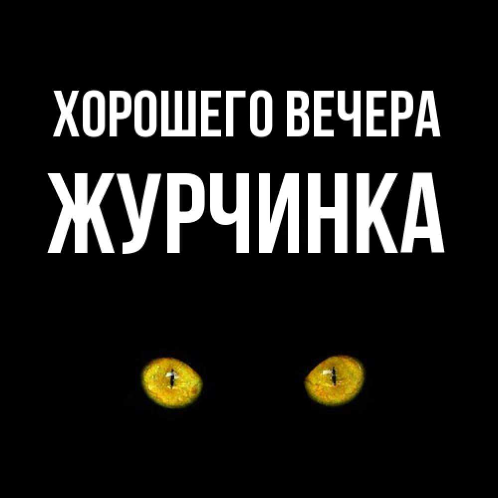 Картинка Хорошего вечера, журчинка