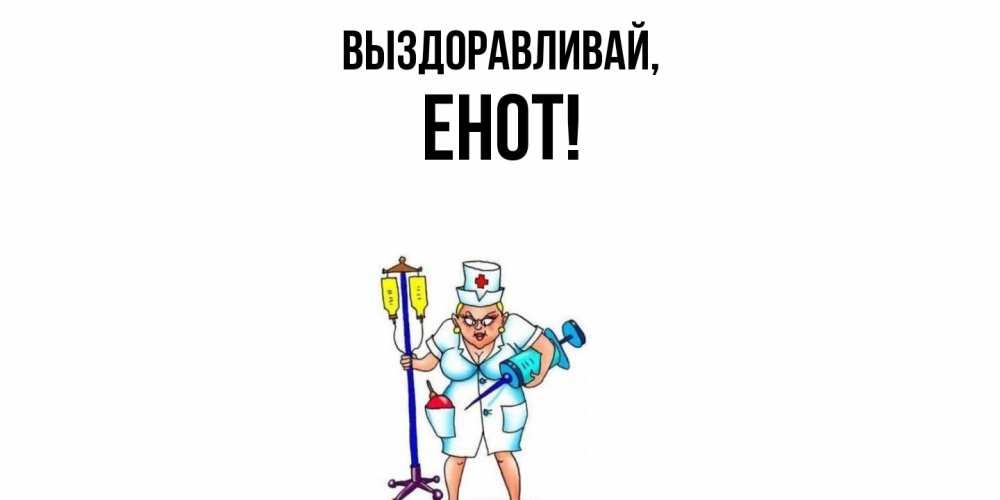Открытка  для любимых и родных. енот, Выздоравливай  