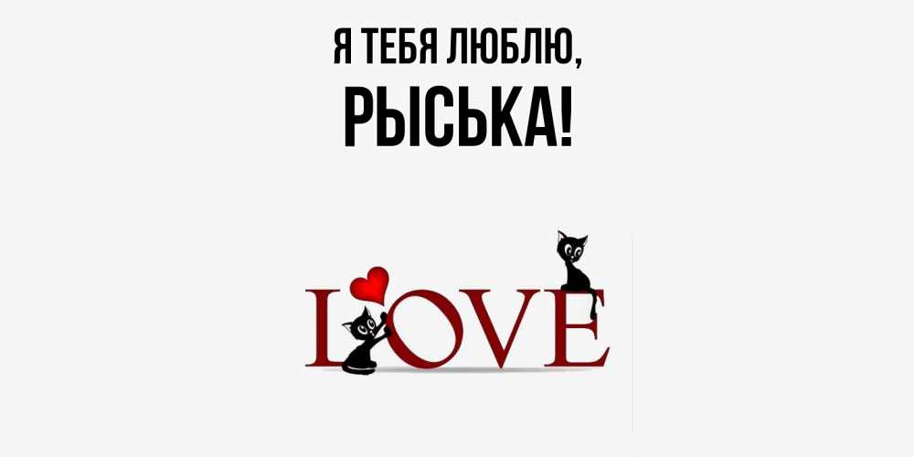 Открытка  для любимых и родных. рыська, Я тебя люблю  