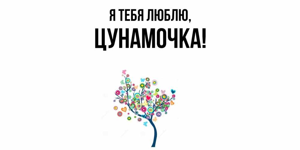 Открытка  для любимых и родных. цунамочка, Я тебя люблю  