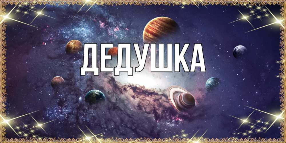 Картинка  с именем , Дедушка