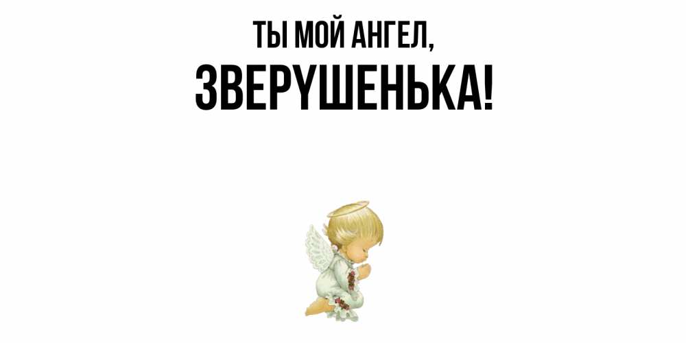 Открытка с именем, звеpyшенька, Ты мой ангел