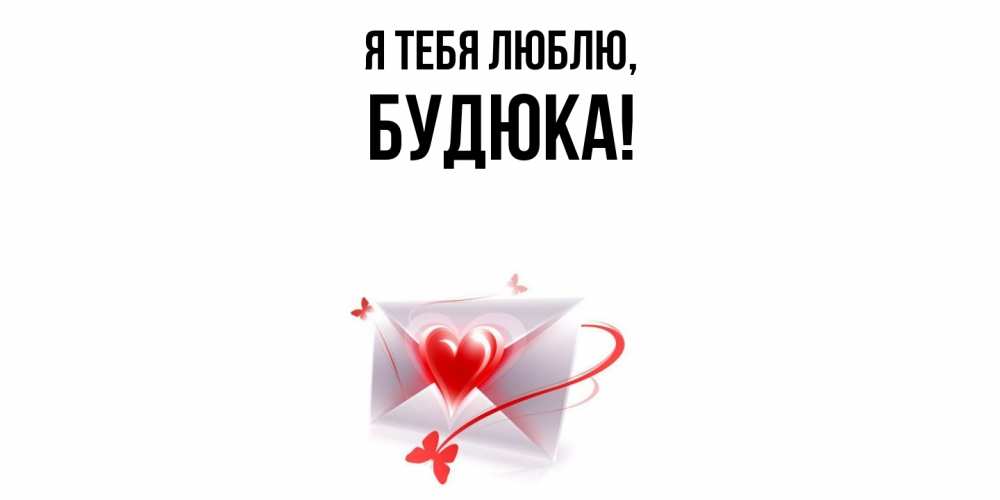 Открытка  для любимых и родных. будюка, Я тебя люблю  