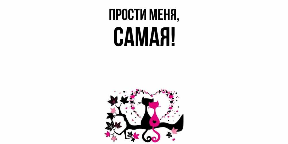 Открытка  для любимых и родных. самая, Прости меня  