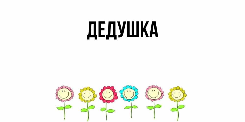 Открытка  для любимых и родных. Дедушка, Главная  