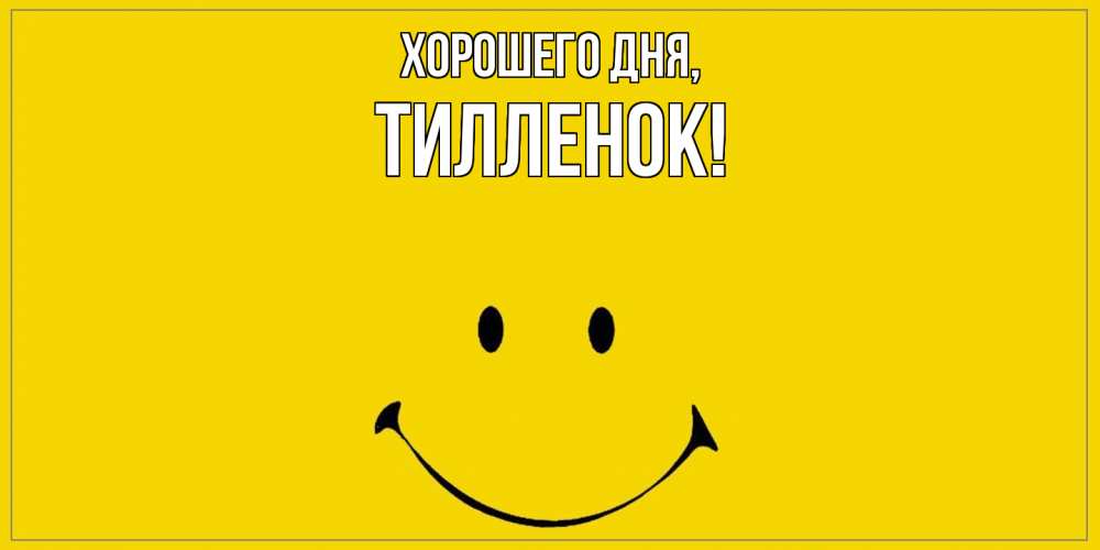 Открытка  для любимых и родных. тилленок, Хорошего дня  