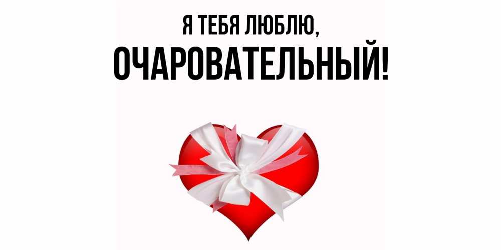 Открытка с именем, очаровательный, Я тебя люблю