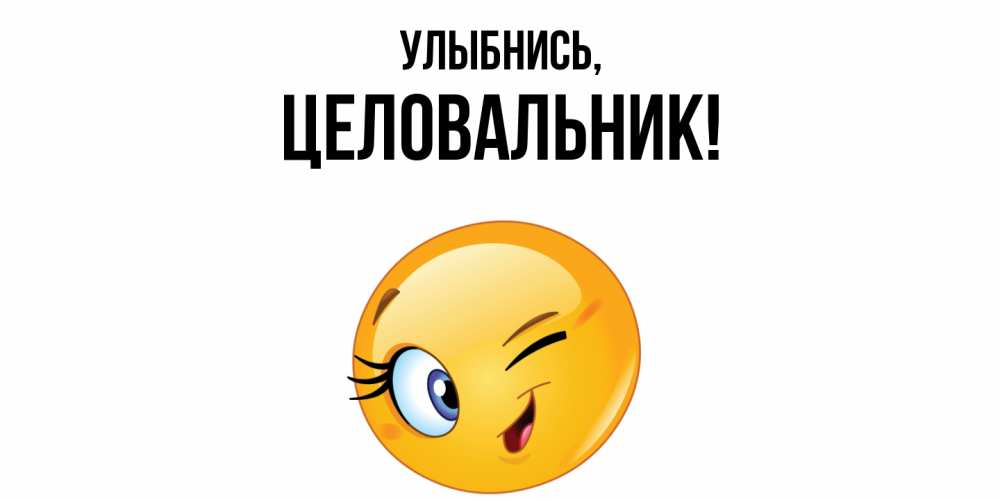 Картинка Улыбнись, целовальник