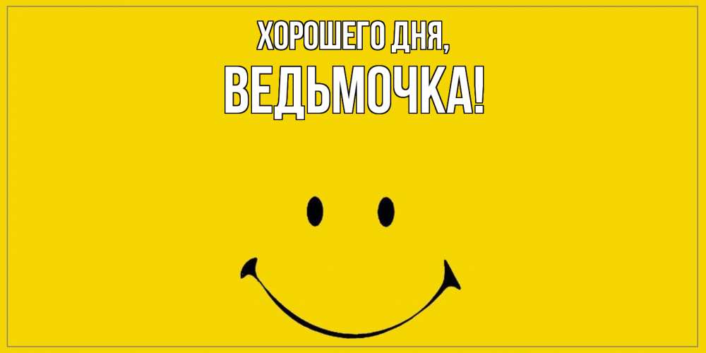 Открытка с именем, ведьмочка, Хорошего дня