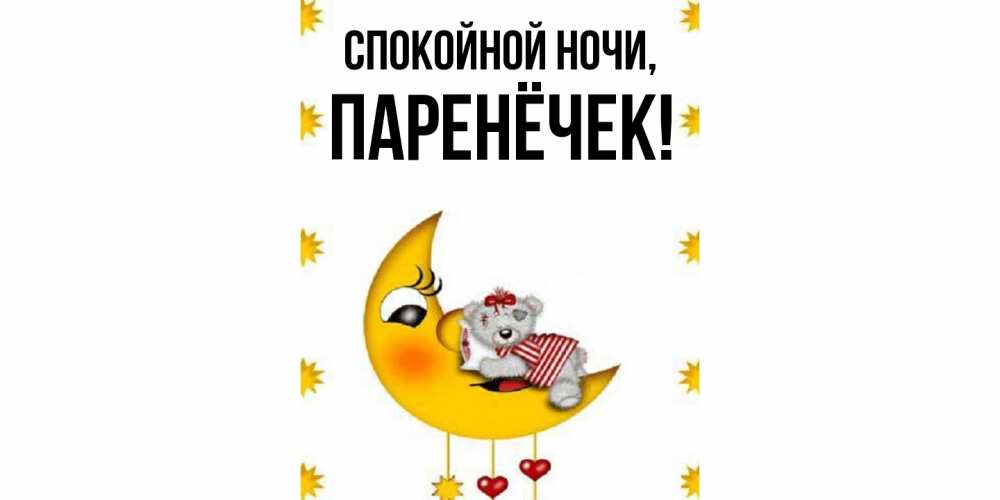 Открытка  для любимых и родных. паренёчек, Спокойной ночи  