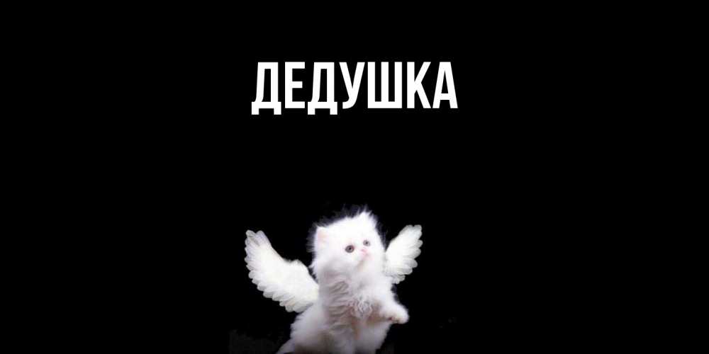 Картинка  с именем , Дедушка