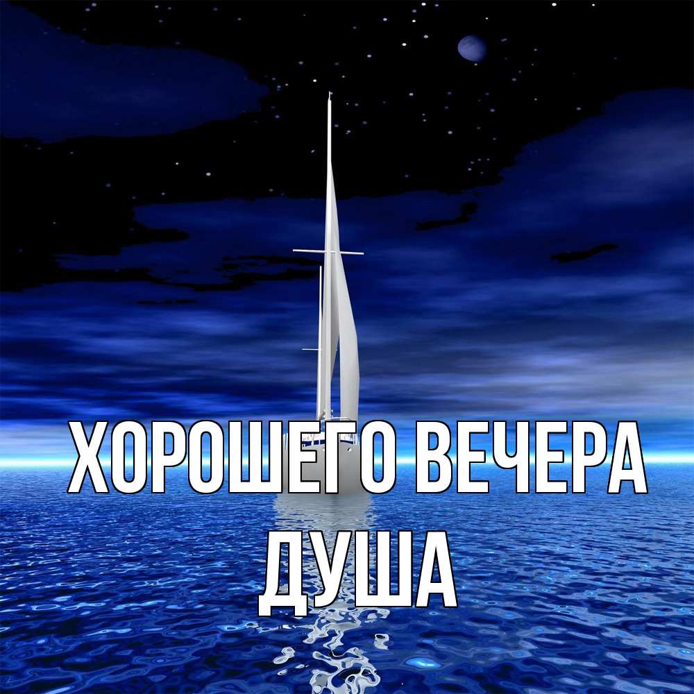 Картинка Хорошего вечера, душа