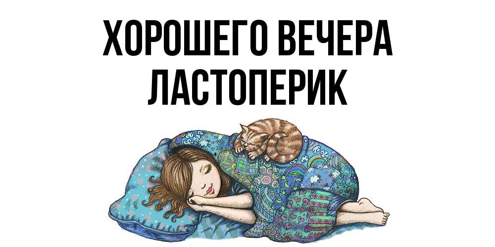 Картинка Хорошего вечера, ластоперик