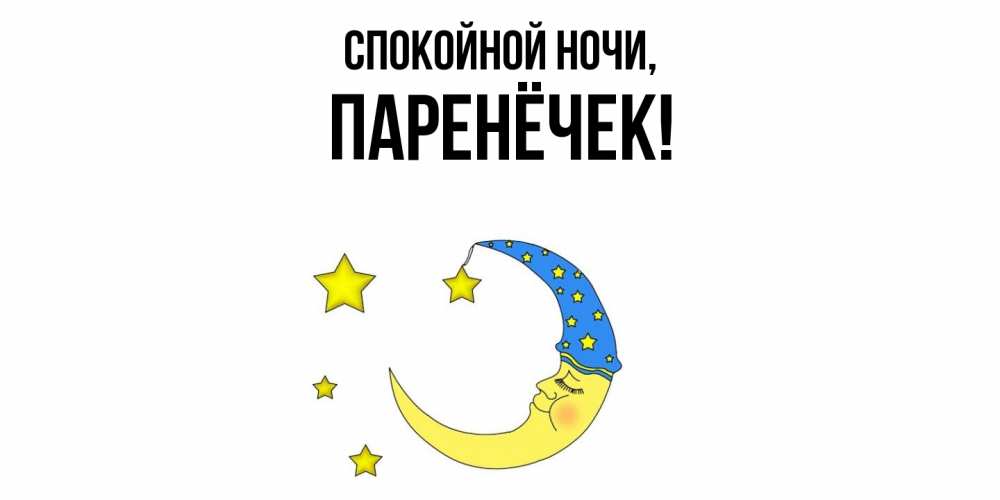 Открытка  для любимых и родных. паренёчек, Спокойной ночи  