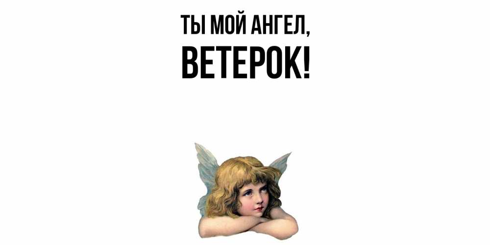 Открытка  для любимых и родных. ветерок, Ты мой ангел  