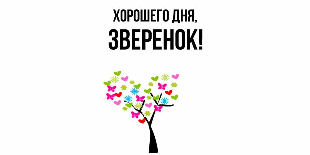 Открытка  для любимых и родных. зверенок, Хорошего дня  