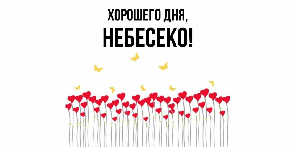 Открытка  для любимых и родных. небесеко, Хорошего дня  