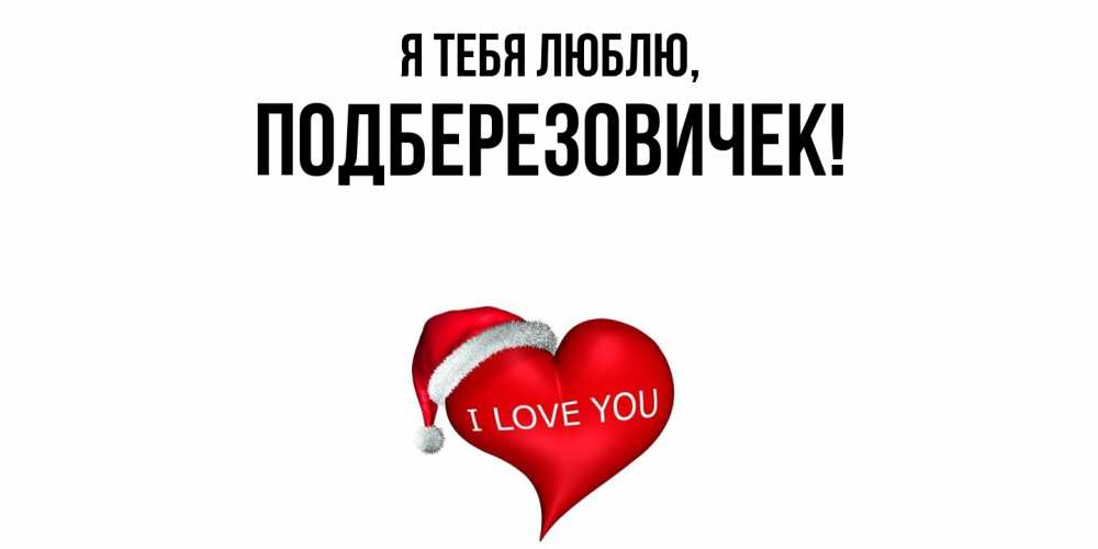 Открытка  для любимых и родных. подберезовичек, Я тебя люблю  
