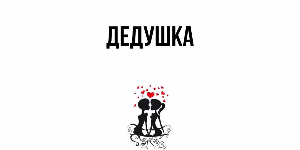 Открытка  для любимых и родных. Дедушка, Главная  