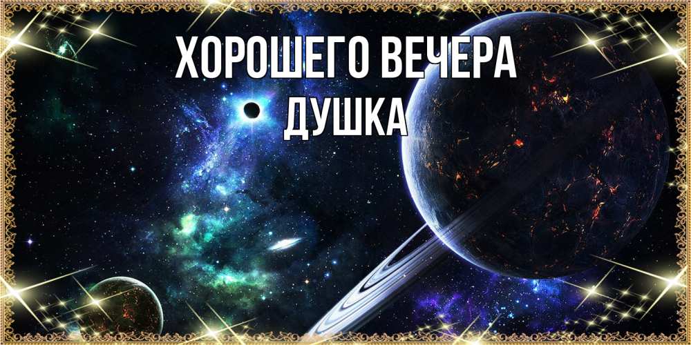 Картинка Хорошего вечера, душка
