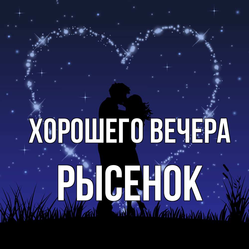 Открытка с именем, рысенок, Хорошего вечера