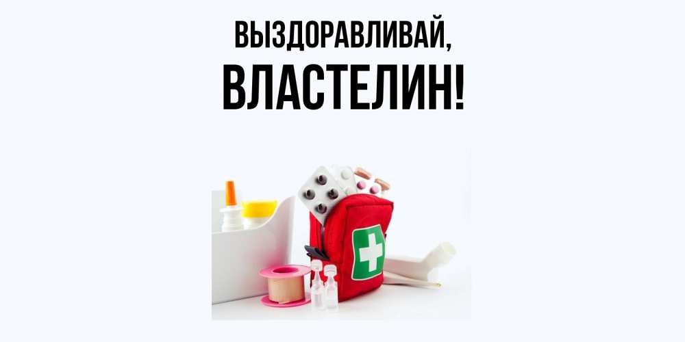 Открытка с именем, властелин, Выздоравливай