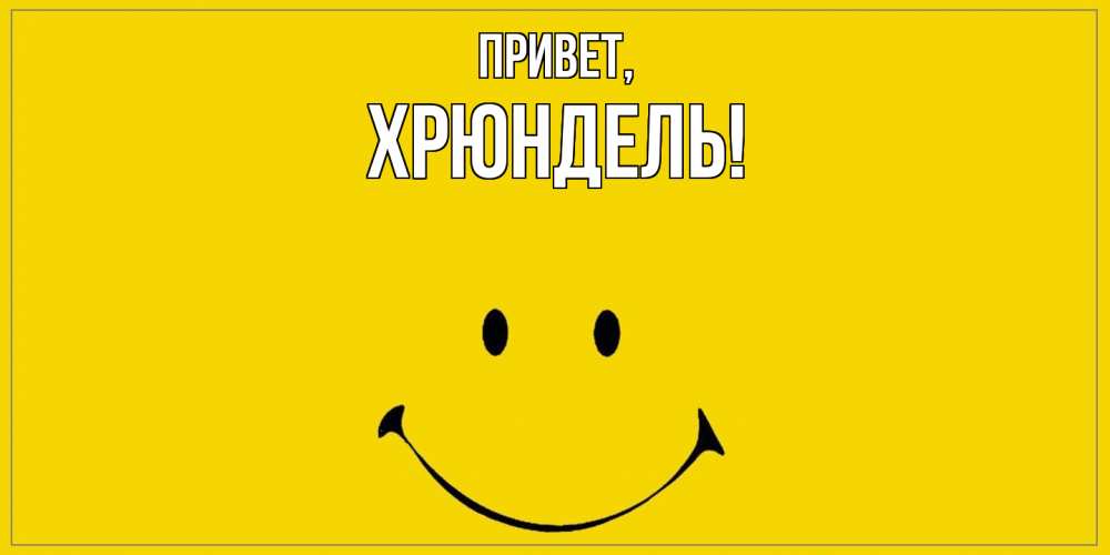 Открытка  для любимых и родных. хрюндель, Привет  