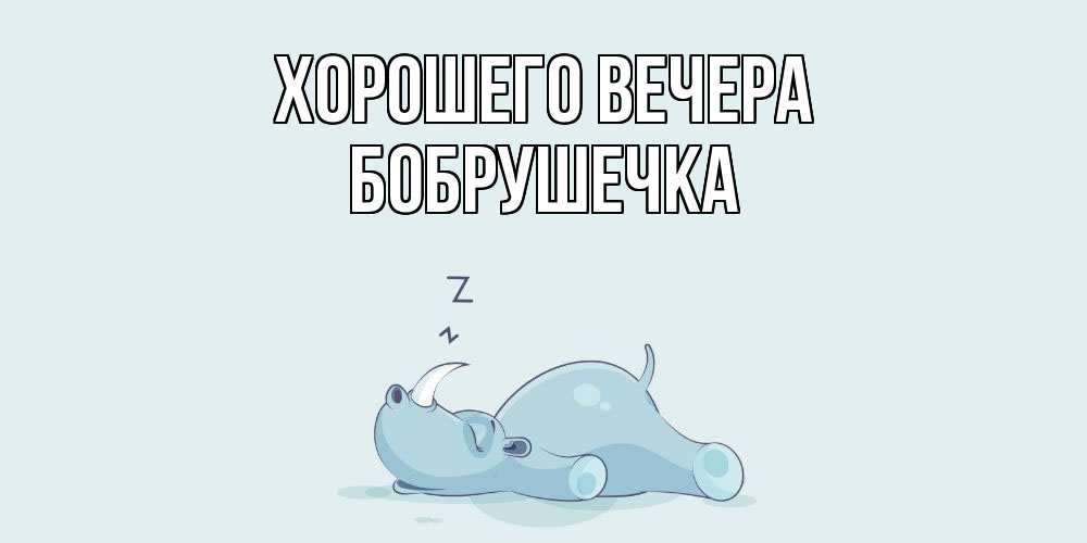 Картинка Хорошего вечера, бобрушечка