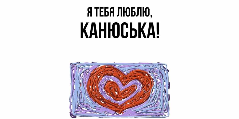 Картинка Я тебя люблю, канюська