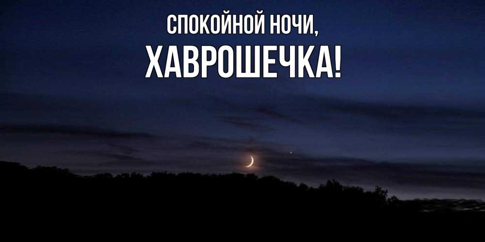 Открытка  для любимых и родных. хаврошечка, Спокойной ночи  