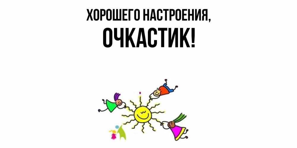 Открытка  для любимых и родных. очкастик, Хорошего настроения  