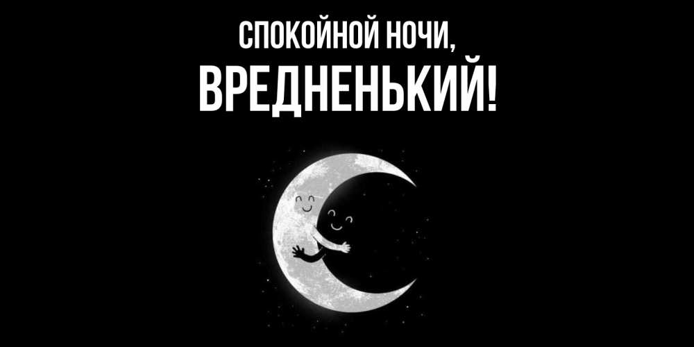 Открытка  для любимых и родных. вредненький, Спокойной ночи  