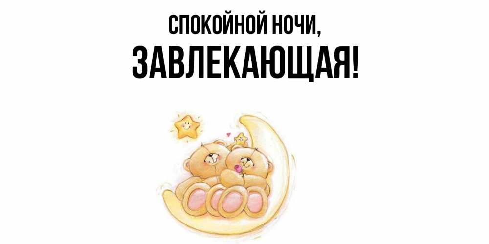 Открытка  для любимых и родных. завлекающая, Спокойной ночи  