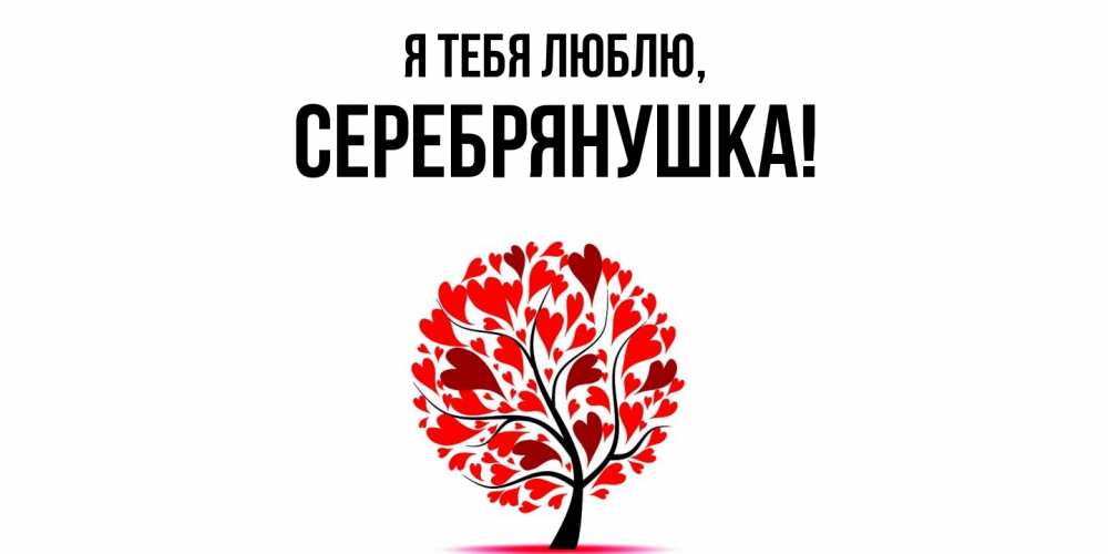 Открытка  для любимых и родных. серебрянушка, Я тебя люблю  