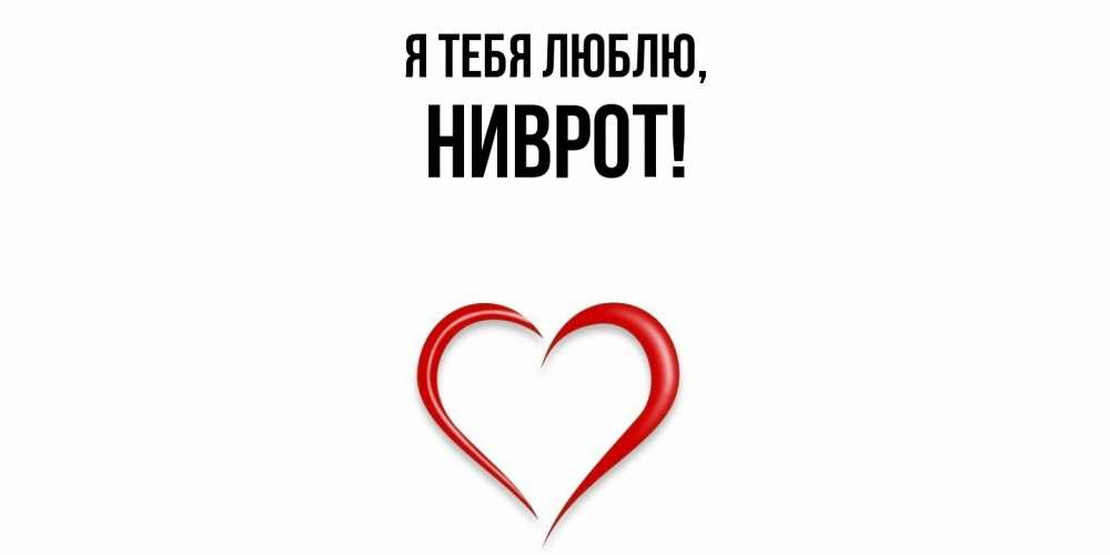 Открытка  для любимых и родных. ниврот, Я тебя люблю  