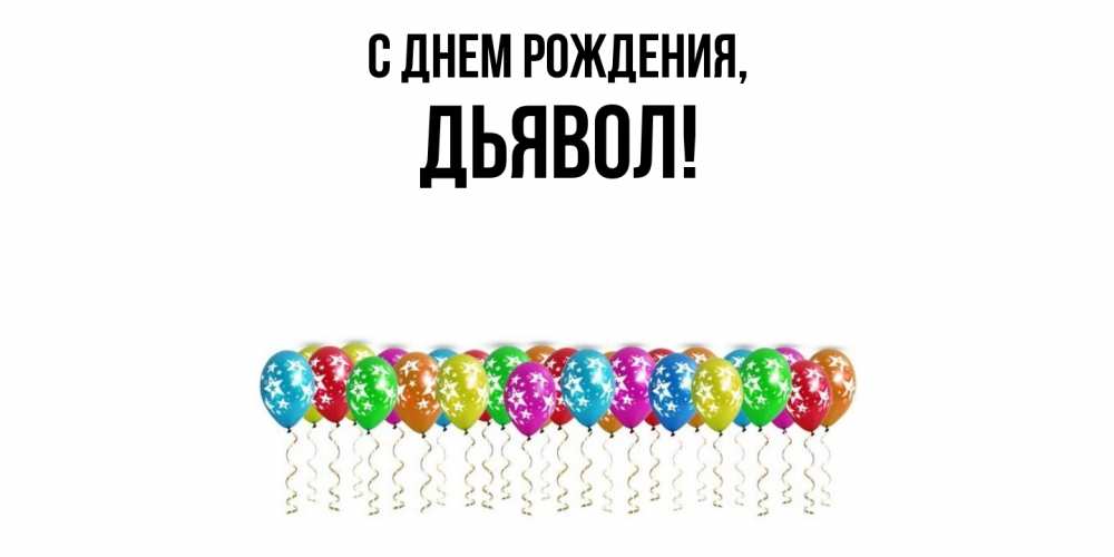 Открытка  для любимых и родных. дьявол, С днем рождения  