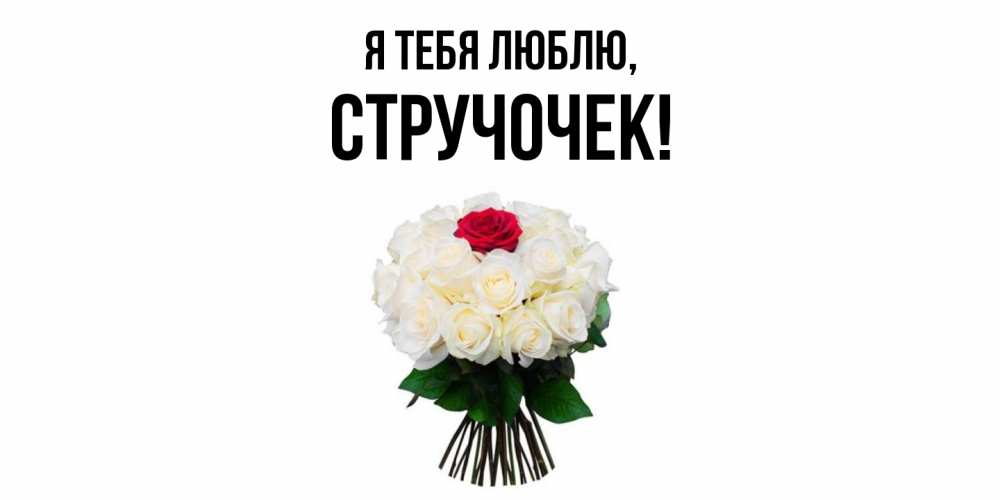 Открытка  для любимых и родных. стручочек, Я тебя люблю  