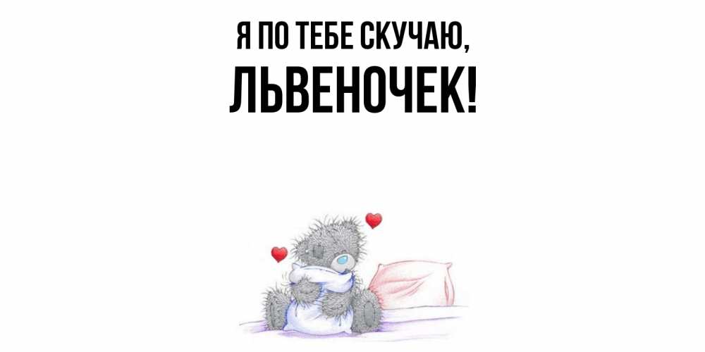 Открытка с именем, львеночек, Я по тебе скучаю