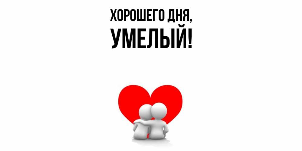 Открытка  для любимых и родных. умелый, Хорошего дня  