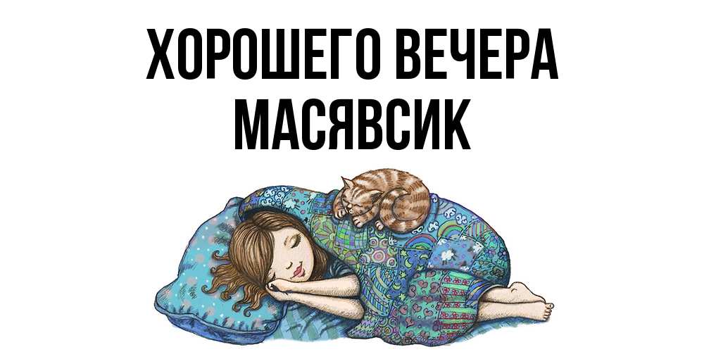 Картинка Хорошего вечера, масявсик