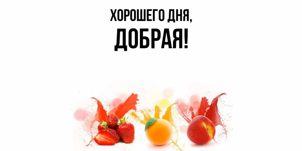 Открытка  для любимых и родных. добрая, Хорошего дня  