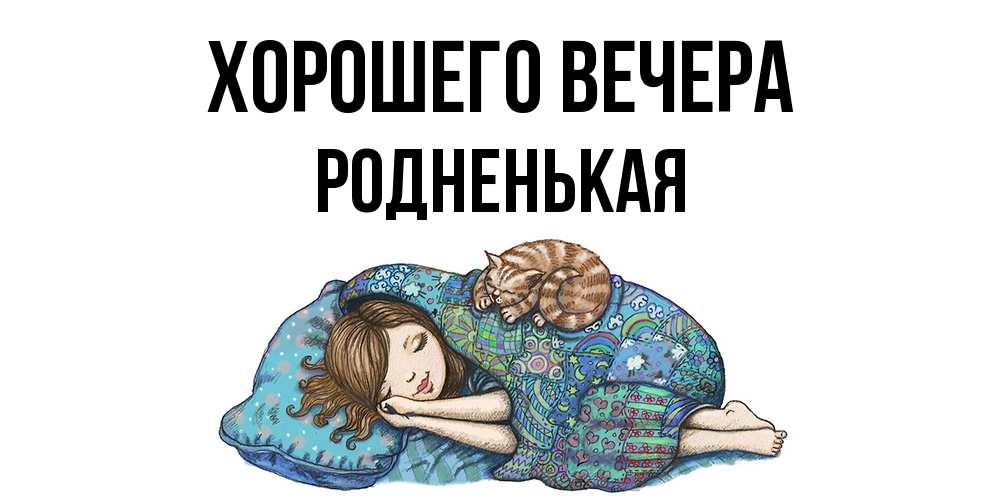 Открытка  для любимых и родных. родненькая, Хорошего вечера  