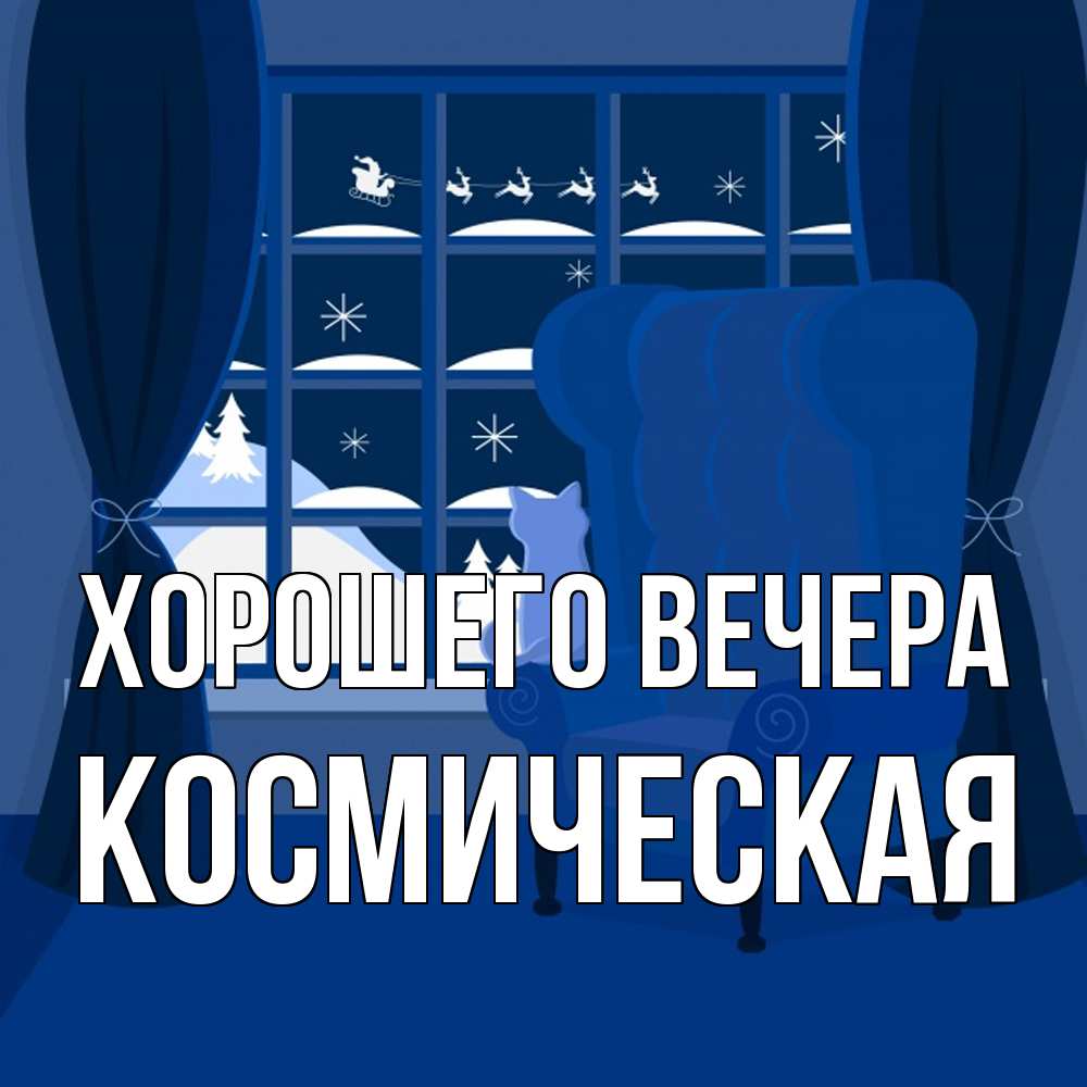 Открытка  для любимых и родных. космическая, Хорошего вечера  