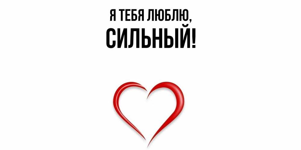 Открытка  для любимых и родных. сильный, Я тебя люблю  