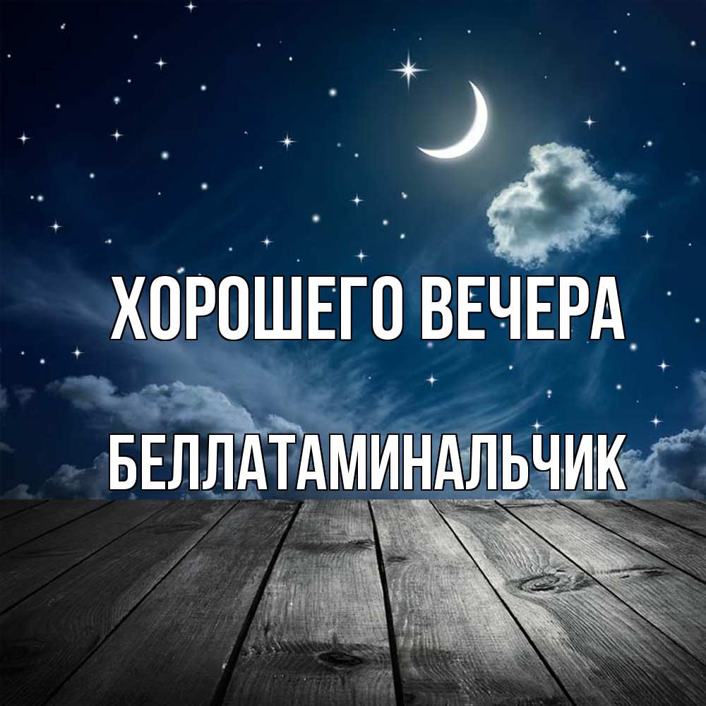 Картинка Хорошего вечера, беллатаминальчик