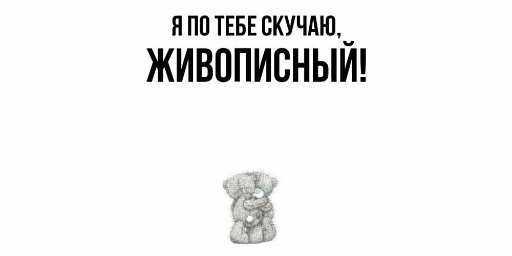 Открытка с именем, живописный, Я по тебе скучаю