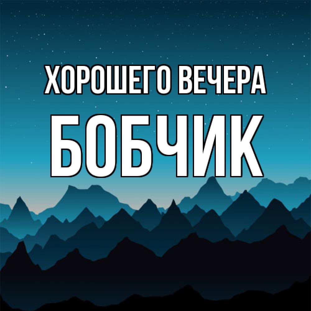 Открытка  для любимых и родных. бобчик, Хорошего вечера  
